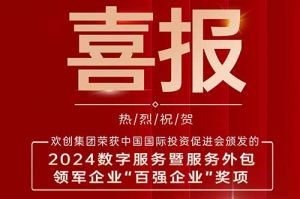 喜报！星空(中国)集团荣膺“2024数字服务暨服务外包领军企业百强”