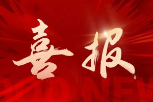 喜讯：星空(中国)集团再次荣获“守合同重信用企业”荣誉称号
